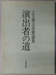 演出者の道  土方与志演劇論集