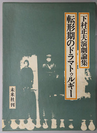 転形期のドラマトゥルギー  下村正夫演劇論集