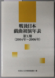 戦後日本戯曲初演年表 ２００４年～２００６年