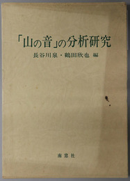 山の音の分析研究 