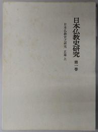 日本仏教史之研究  （日本仏教史研究 第１・２巻）