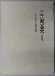日本仏教史之研究  （日本仏教史研究 第３・４巻）