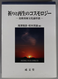 祈りと再生のコスモロジー 比較基層文化論序説：池田雅之先生古稀記念