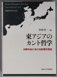 東アジアのカント哲学 日韓中台における影響作用史