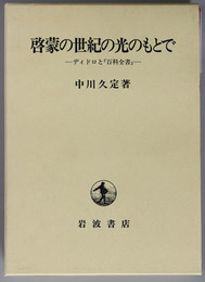 啓蒙の世紀の光のもとで ディドロと「百科全書」