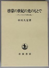 啓蒙の世紀の光のもとで ディドロと「百科全書」