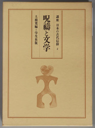 呪祷と文学  講座 日本の古代信仰 第４巻