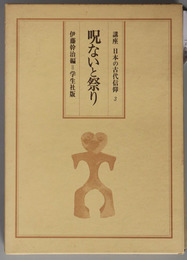 呪ないと祭り  講座 日本の古代信仰 第３巻