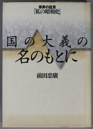 国の大義の名のもとに  草莽の証言「私の昭和史」