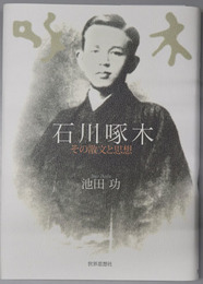 石川啄木 その散文と思想（明治大学人文科学研究所叢書）