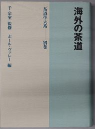 海外の茶道  茶道学大系 別巻