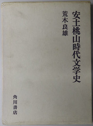 安土桃山時代文学史 