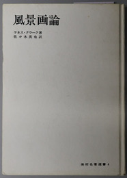 風景画論  美術名著選書 ４