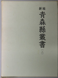 新編青森県叢書 