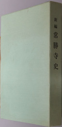 新編常勝寺史 興教大師八百五十年御遠忌奉修本堂落慶 記念