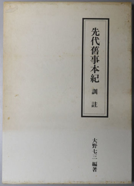 先代旧事本紀 訓註 歴史の原典 神道の聖典(大野七三編著 初版 函