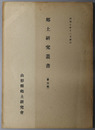 郷土研究叢書  庄内地方京田興屋新田の研究／巨石文化の遺蹟 第３輯（付表２枚共）