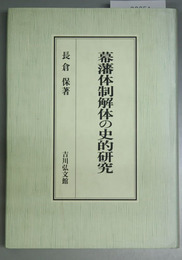 幕藩体制解体の史的研究   