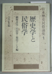 日本歴史民俗論集 １  歴史学と民俗学