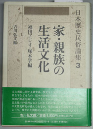 日本歴史民俗論集  ３  家・親族の生活文化