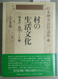 日本歴史民俗論集 ４  村の生活文化