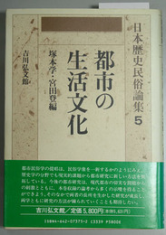 日本歴史民俗論集 ５  都市の生活文化