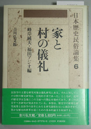日本歴史民俗論集 ６  家と村の儀礼