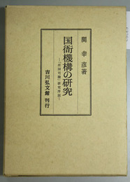 国衙機構の研究   在国司職研究序説