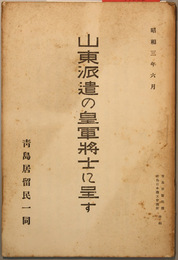 山東派遣の皇軍将士に呈す