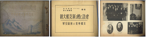 建設に甦る新支那大観 支那事変と無敵皇軍( 馬場 春吉／宇都宮 謙 編