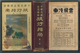 中華民国全国鉄路旅行指南 中華民国二十三年七月