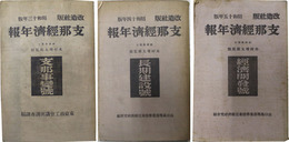 支那経済年報 支那事変号／長期建設号／経済開発号