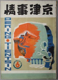 京津事情 ６月号：昭和１４年６月１日～第５巻第１０号：１０月号（創刊五週年特輯号）