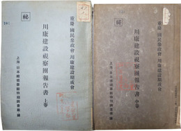 川康建設視察団報告書 秘