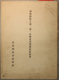 利権回収主義ニ基ク清国産業保護政策紀要 