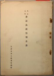 大正元年書記長視察報告書  津浦鉄道沿線視察報告書