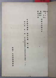 河北省冀東道京山沿線農村概況調査  北支慣行調査（資料之部第１輯：概況篇第１号）