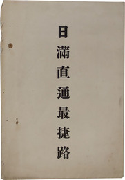 日満直通最捷路  凡例：外国界・省界・最快線路・他