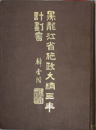 黒龍江省施政大綱三年計画書