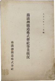 南満州鉄道株式会社事業概況 