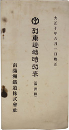 列車運転時刻表  満州線／大正１０年６月１日改正