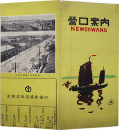 営口案内  概観／沿革／営口市街図：昭和４年５月／他