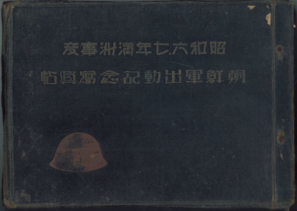 昭和六・七年満州事変朝鮮軍出動記念写真帖 ( 大内 申平／石川 誠男 編