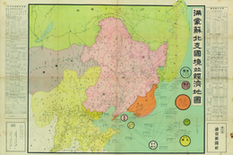 満蒙蘇北支国境並経済地図 （比例尺４００万分１）  満州統計萃要・北支五省統計萃要／他