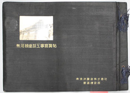熱河線建設工事写真帖