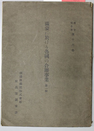 満蒙に於ける各国の合弁事業 
