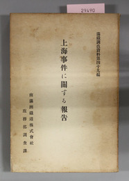 上海事件に関する報告  満鉄調査資料 第４９編