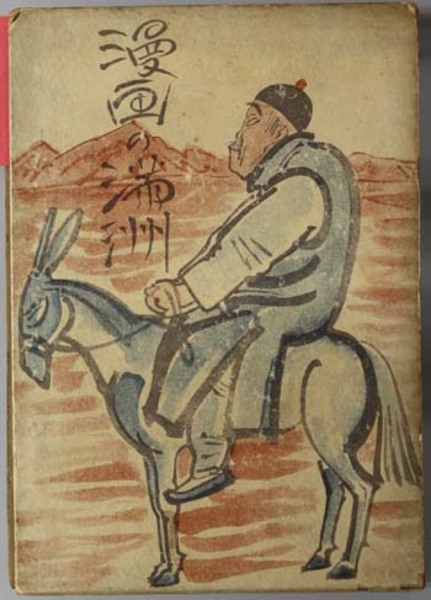 漫画の満州 池部 鈞 他 著 文生書院 古本 中古本 古書籍の通販は 日本の古本屋 日本の古本屋