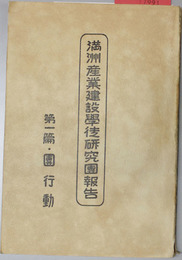 満州産業建設学徒研究団報告  団行動／講演集／政治経済論集／農・工・医編／紀行・感想