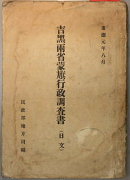 吉黒両省蒙旗行政調査書（日文） 